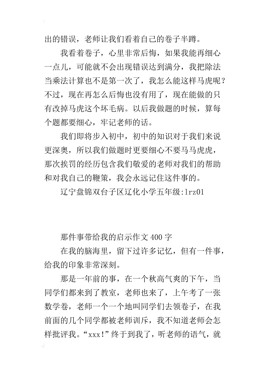 那件事带给我的启示作文400字_第3页