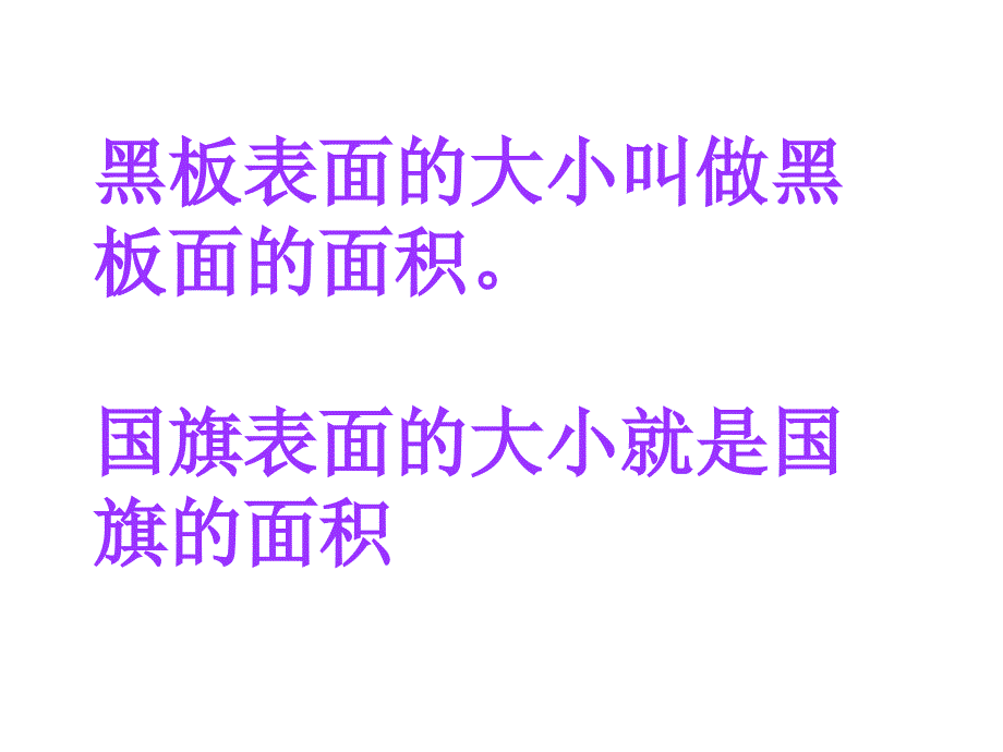 小学数学三年级下册《面积和面积单位》课件_第3页