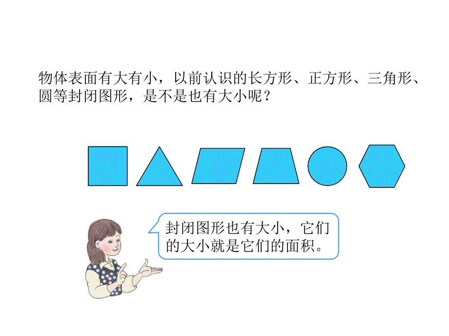 小学数学三年级下册《面积和面积单位》课件_第4页