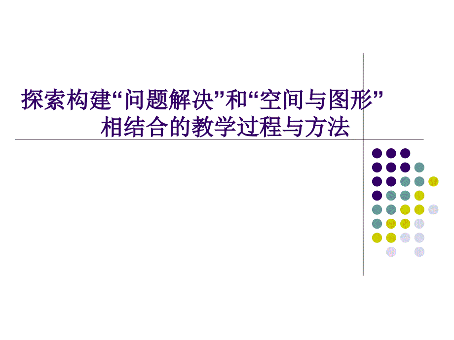 小学数学教师培训课件：探索构建“问题解决”和“空间与图形”相结合的教学过程与方法_第1页