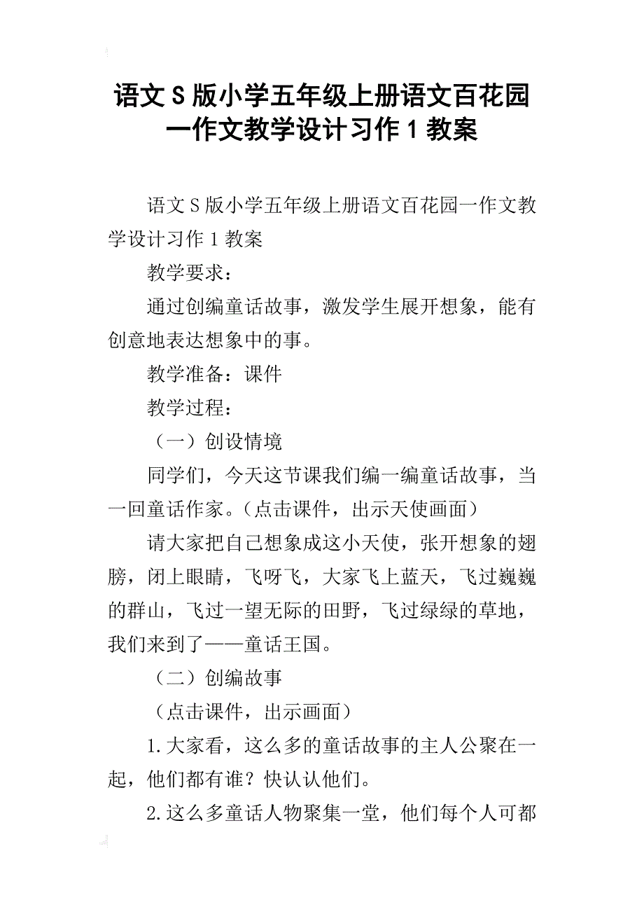 语文s版小学五年级上册语文百花园一作文教学设计习作1教案_第1页
