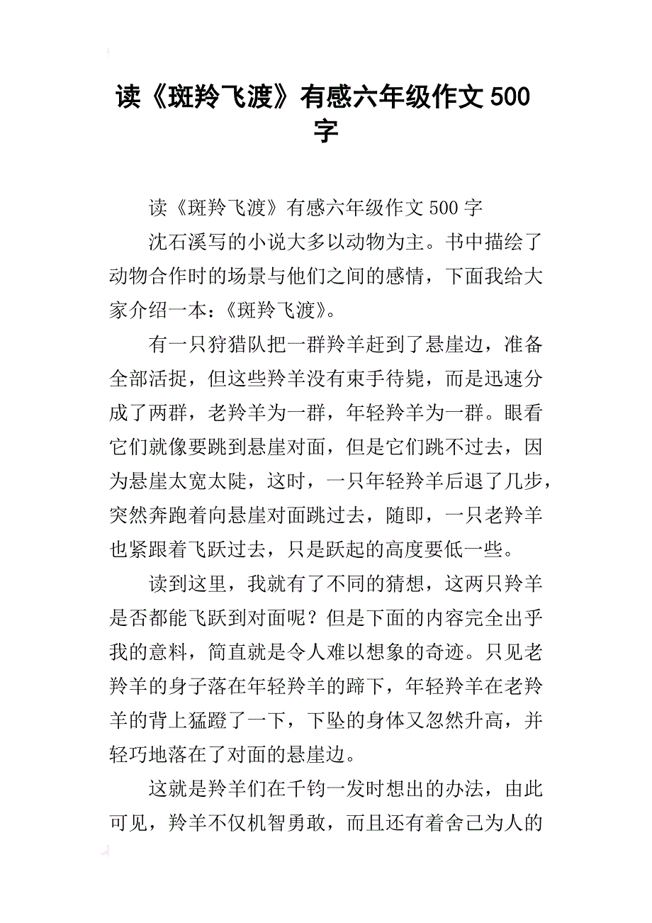 读《斑羚飞渡》有感六年级作文500字_第1页