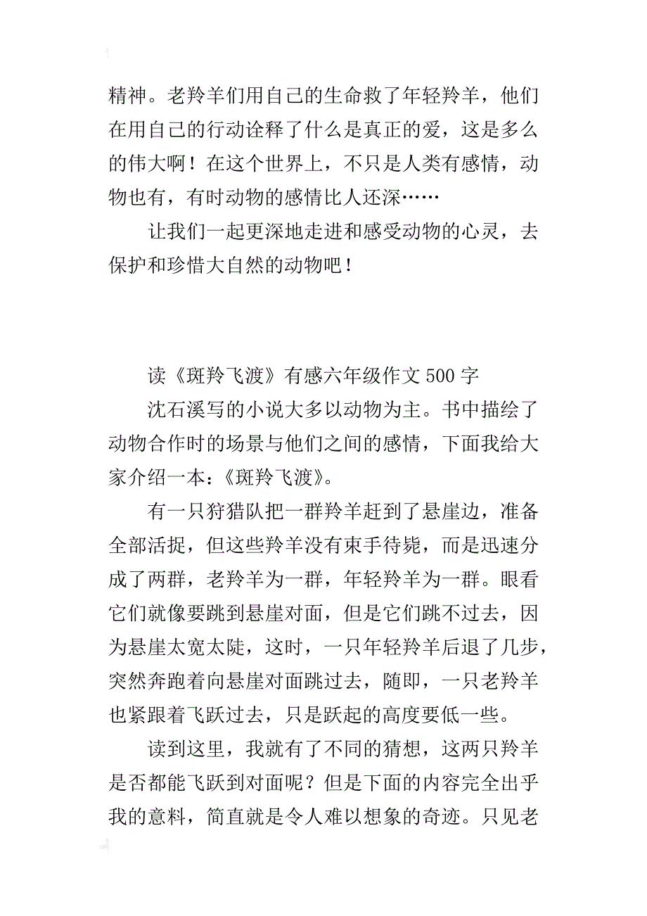 读《斑羚飞渡》有感六年级作文500字_第2页