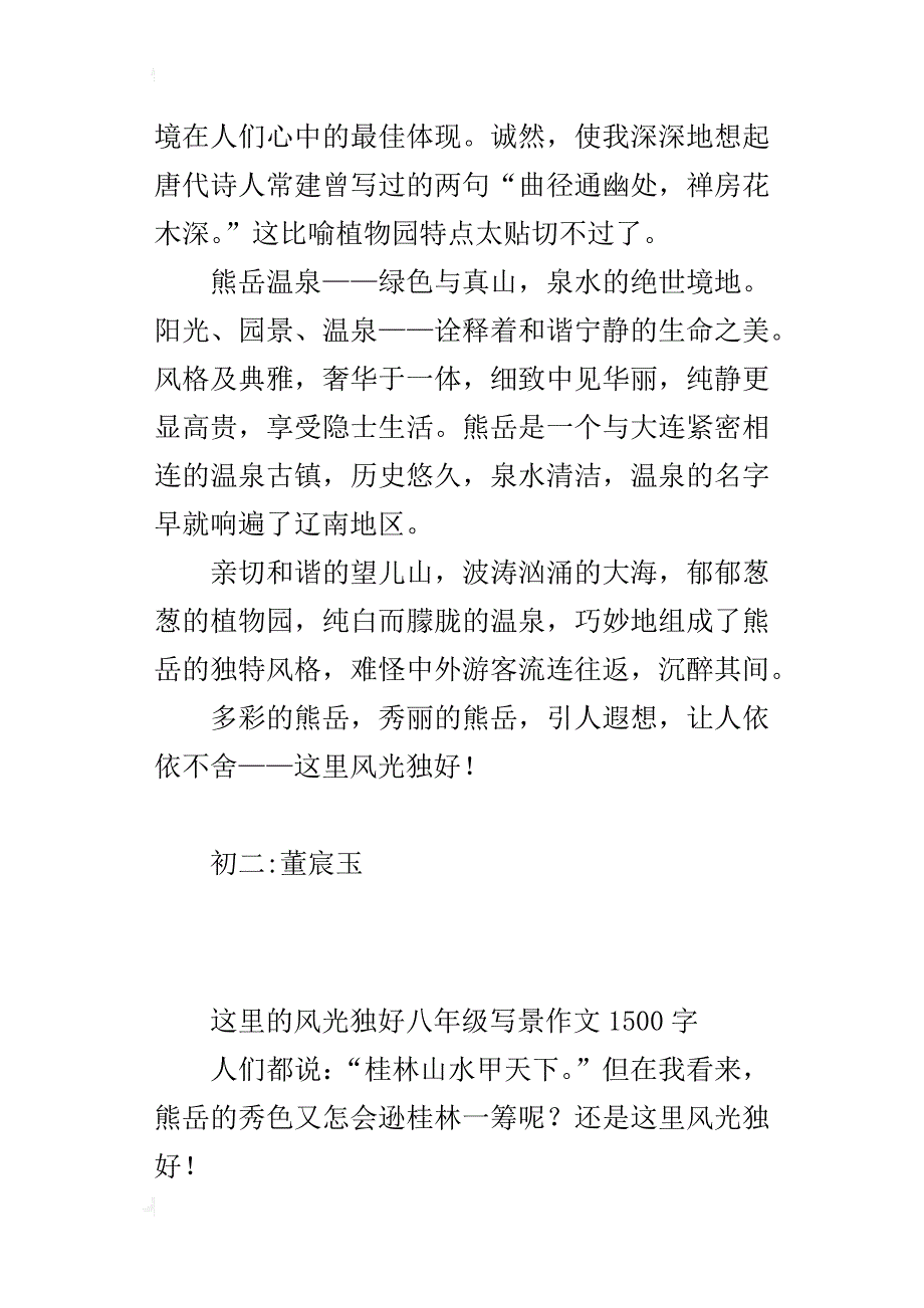 这里的风光独好八年级写景作文1500字_第3页