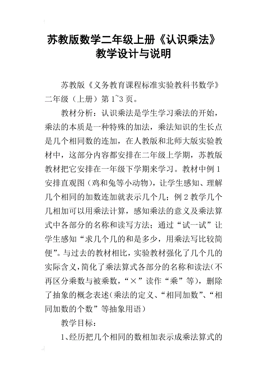 苏教版数学二年级上册《认识乘法》教学设计与说明_第1页