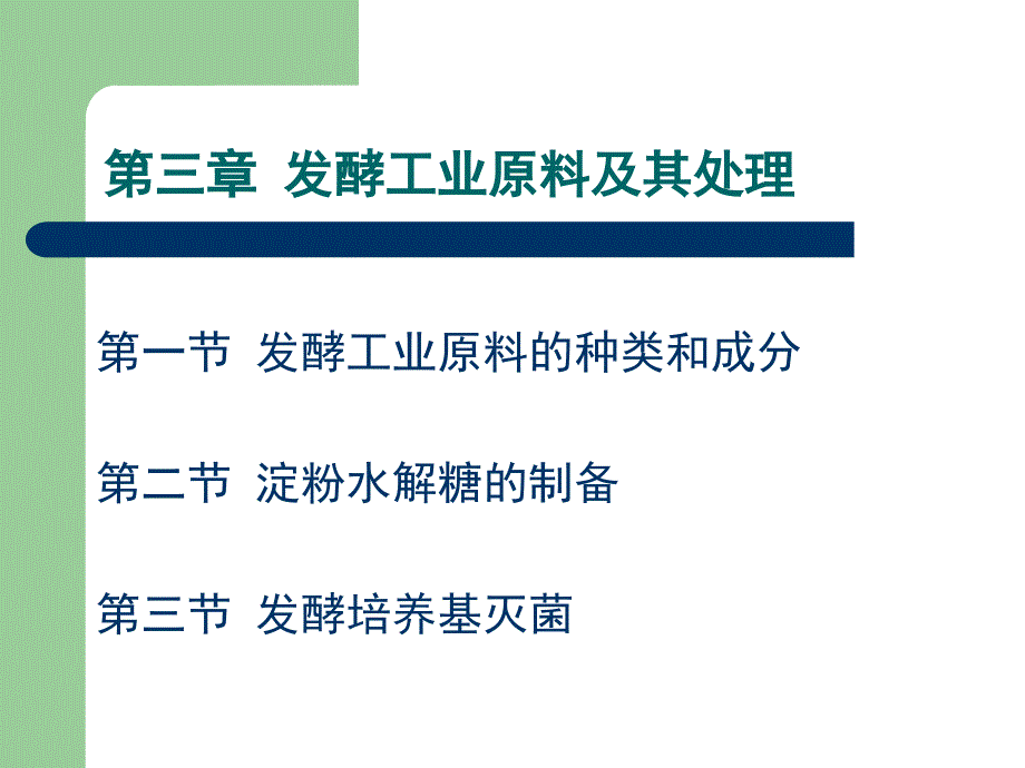 第三章 发酵工业原料及其处理_第2页