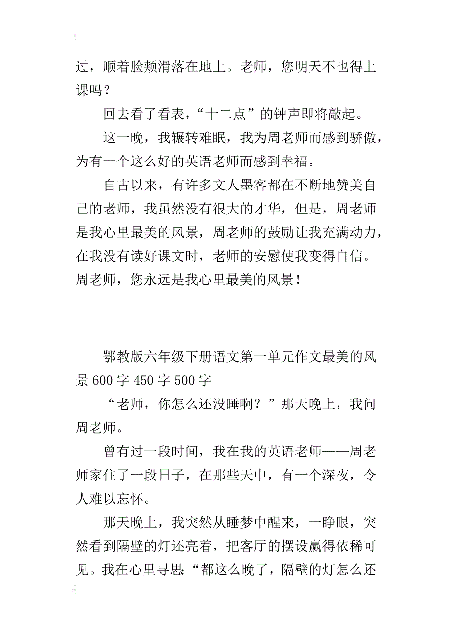 鄂教版六年级下册语文第一单元作文最美的风景600字450字500字_第3页