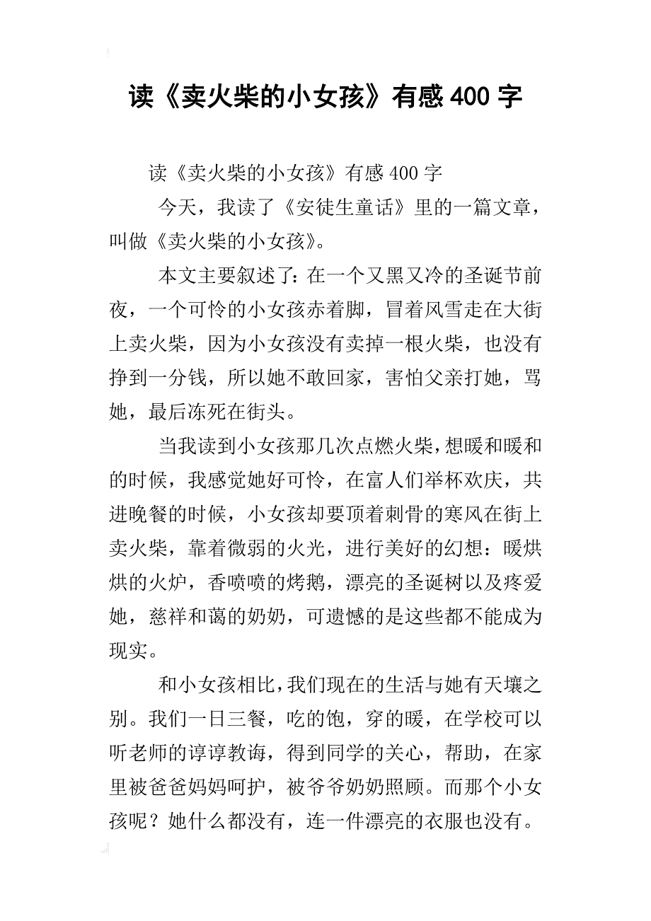 读《卖火柴的小女孩》有感400字_3_第1页