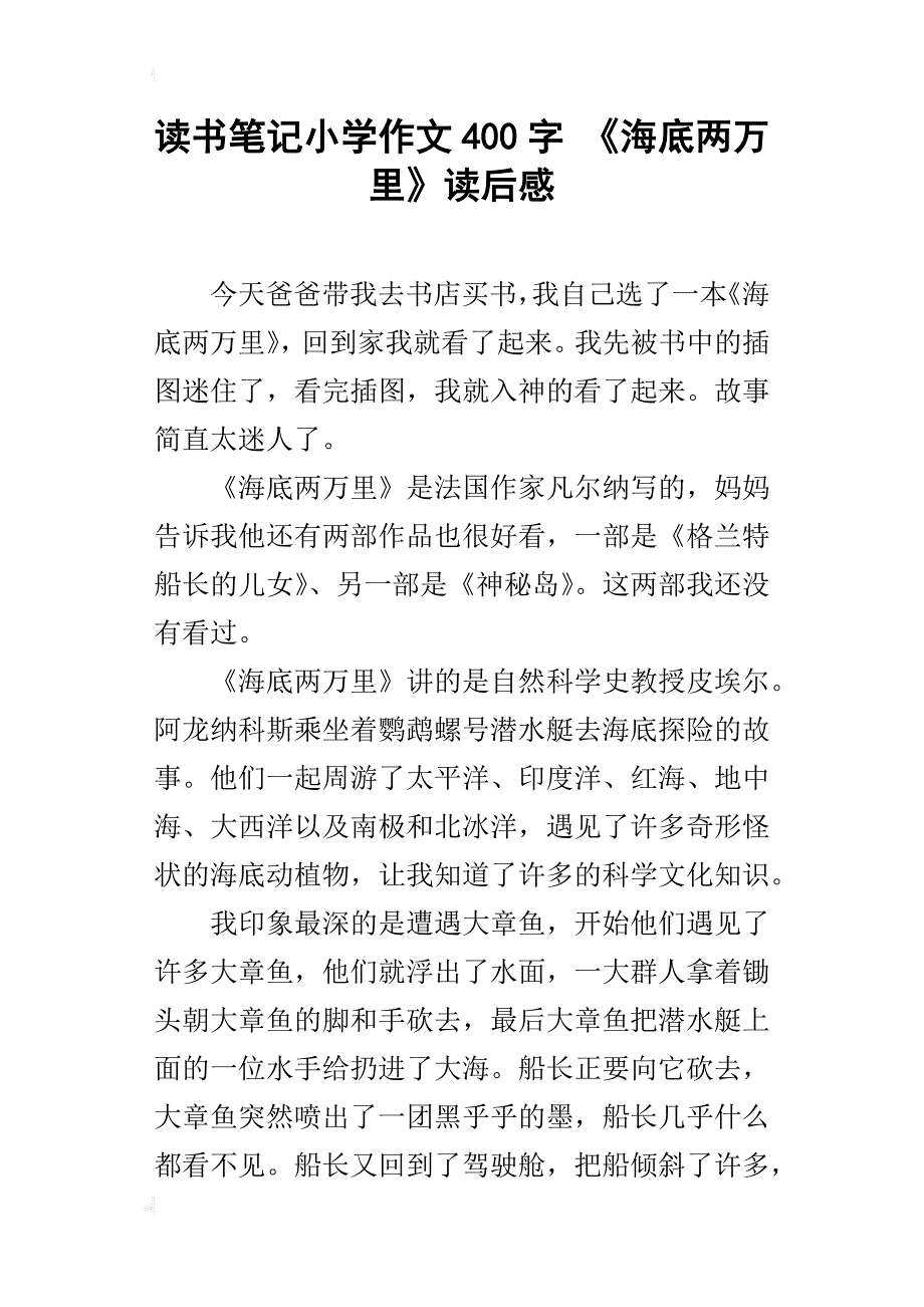 读书笔记小学作文400字 《海底两万里》读后感_第1页