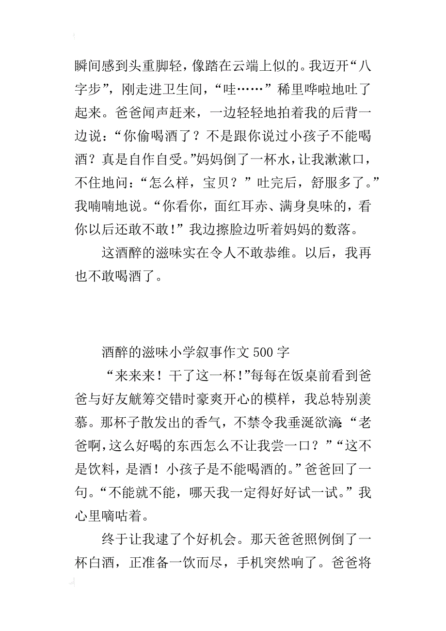 酒醉的滋味小学叙事作文500字_第2页