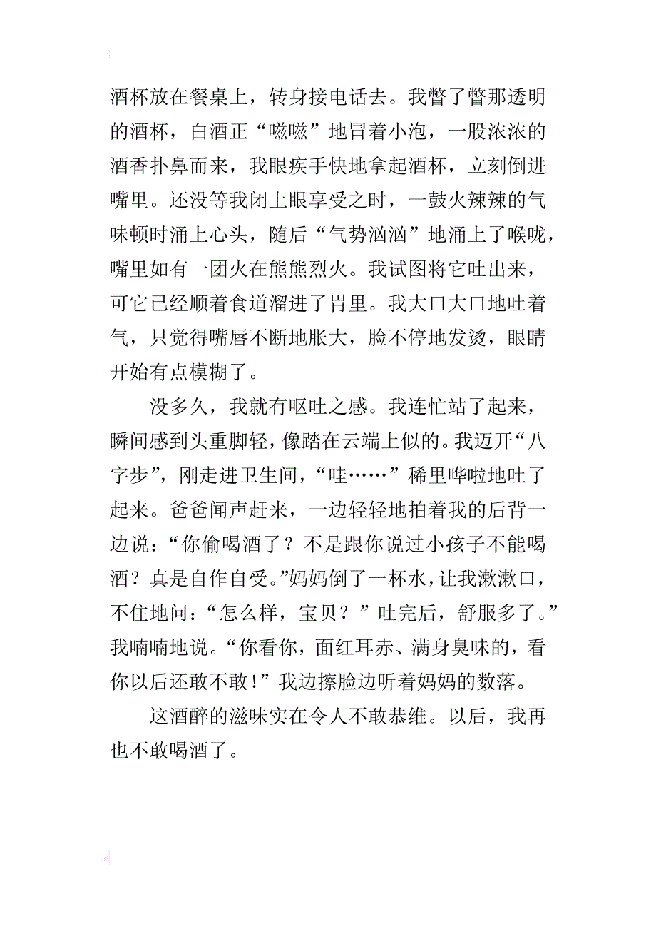 酒醉的滋味小学叙事作文500字_第3页