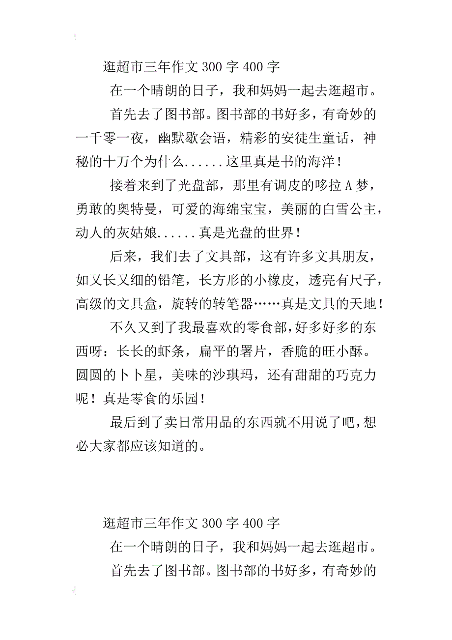 逛超市三年作文300字400字_第2页