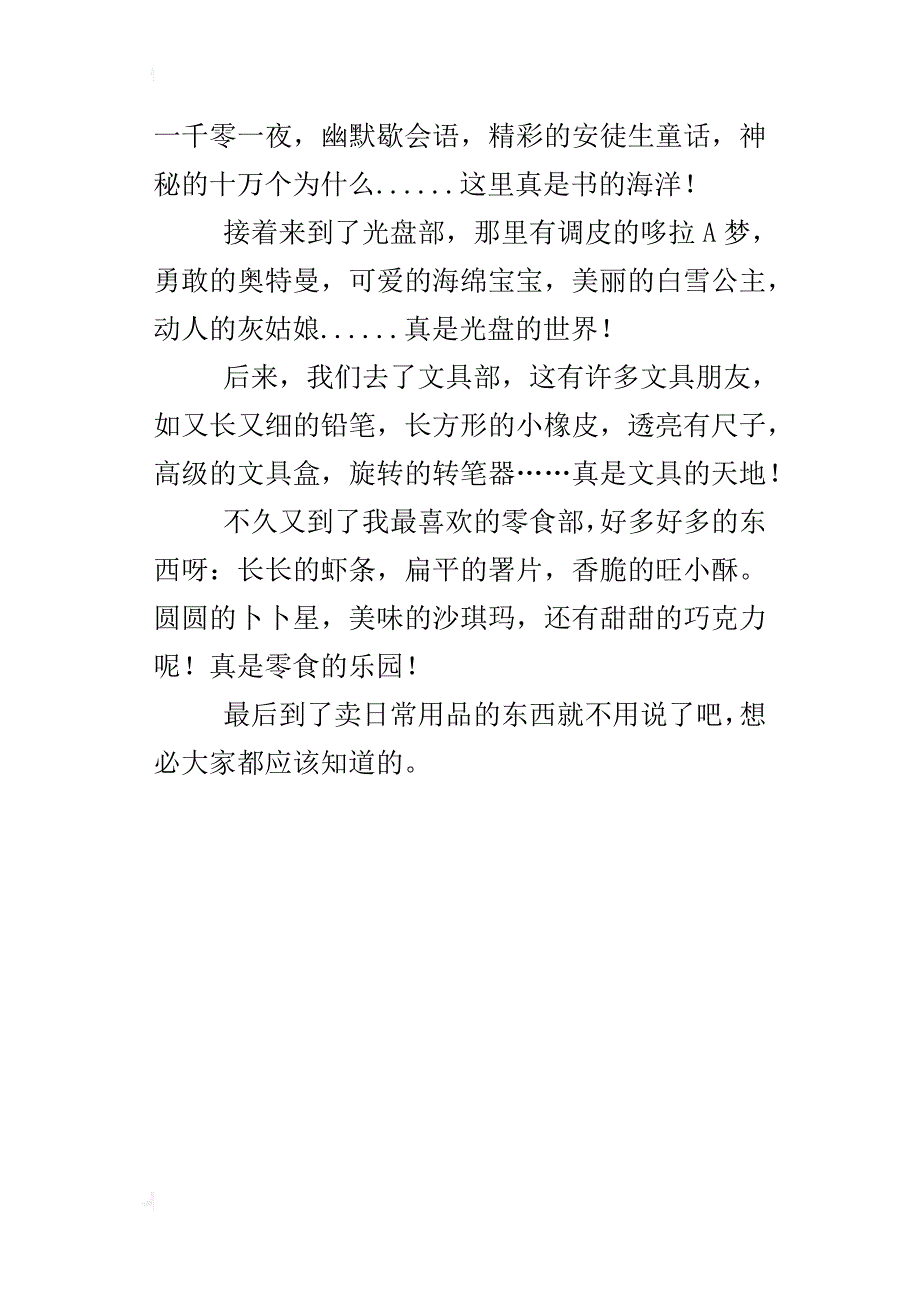 逛超市三年作文300字400字_第3页