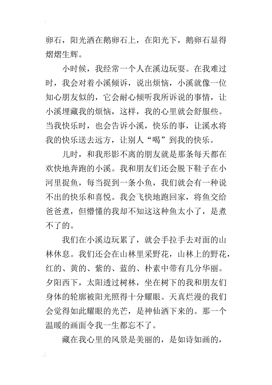 藏在心里的风景五年级作文600字_第3页