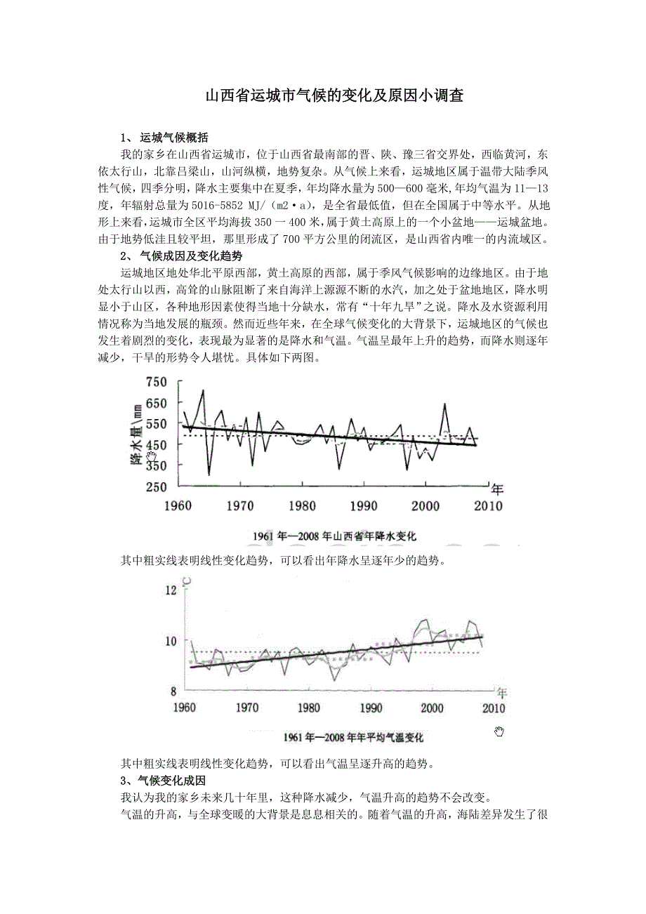 运城市气候特点及未来变化趋势分析_第1页