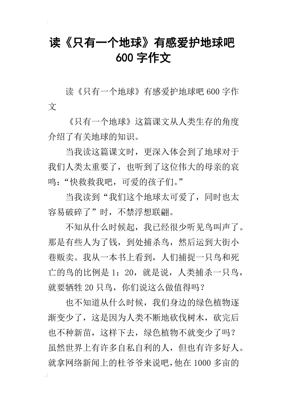 读《只有一个地球》有感爱护地球吧600字作文_第1页