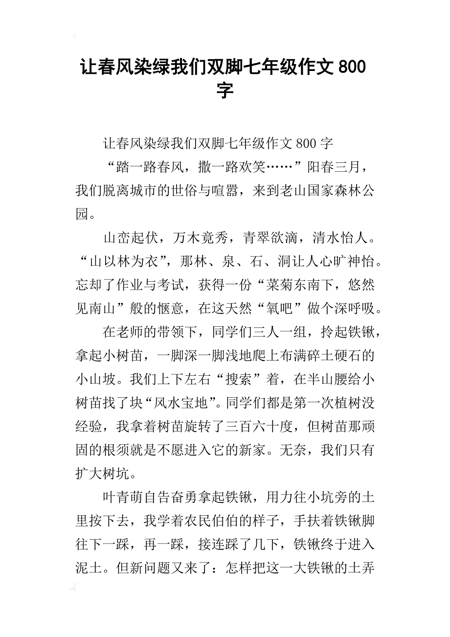 让春风染绿我们双脚七年级作文800字_第1页