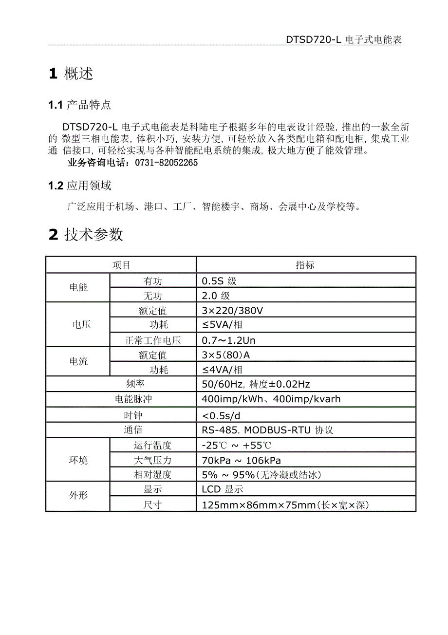 科陆dtsd720-l电子式电能表说明书v10_第2页