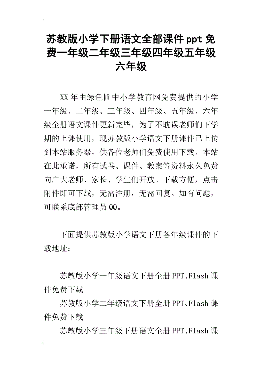 苏教版小学下册语文全部课件ppt一年级二年级三年级四年级五年级六年级_第1页