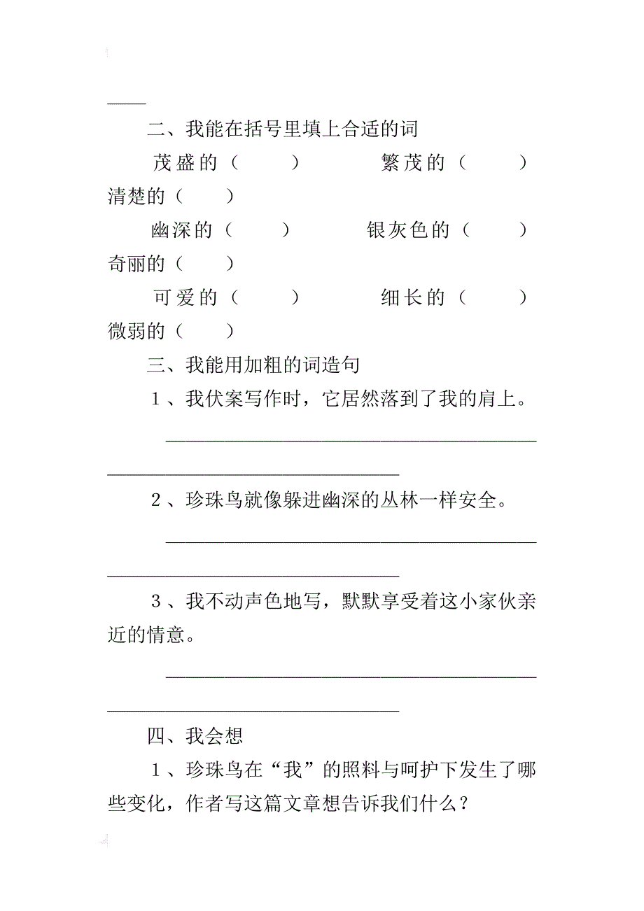 苏教版小学四年级语文上册《珍珠鸟》一课一练课后同步练习题_第2页