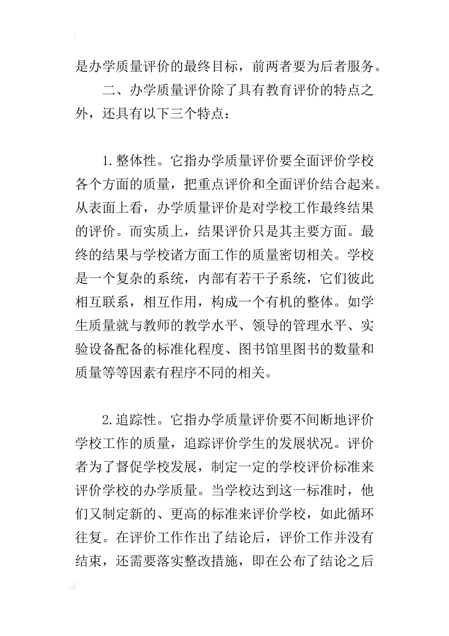 论中小学办学质量评价_第4页