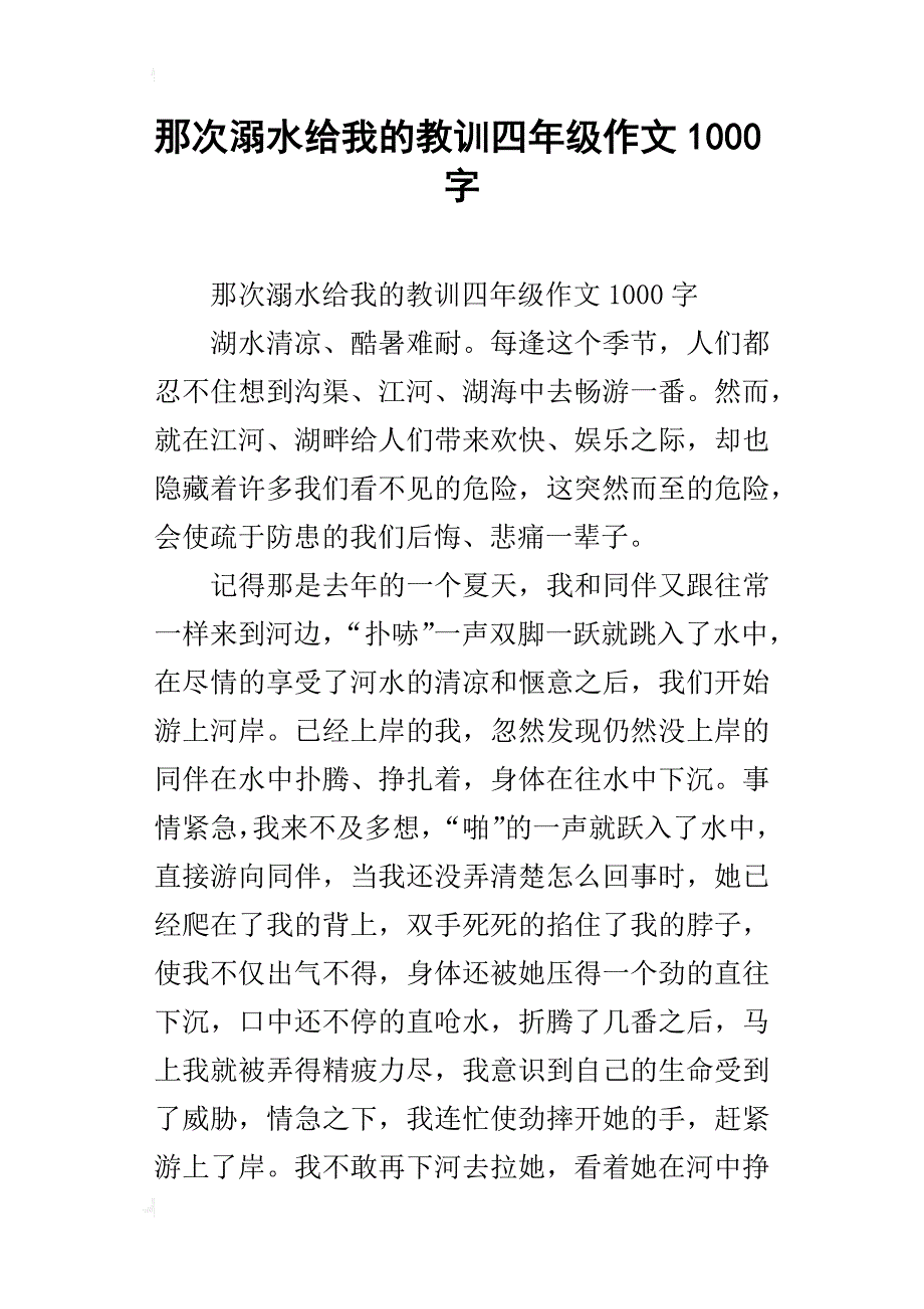 那次溺水给我的教训四年级作文1000字_第1页