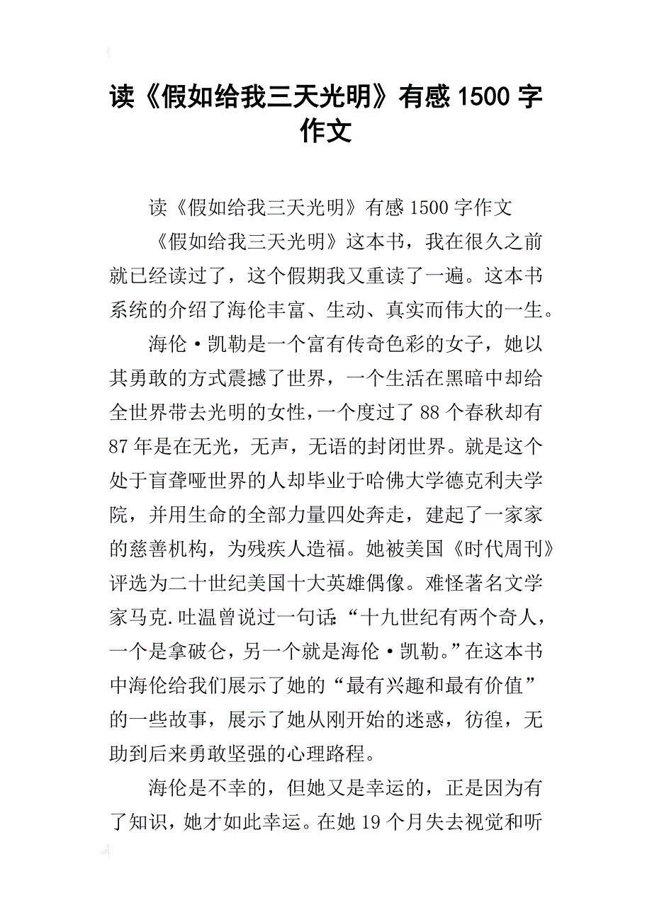 读《假如给我三天光明》有感1500字作文_第1页