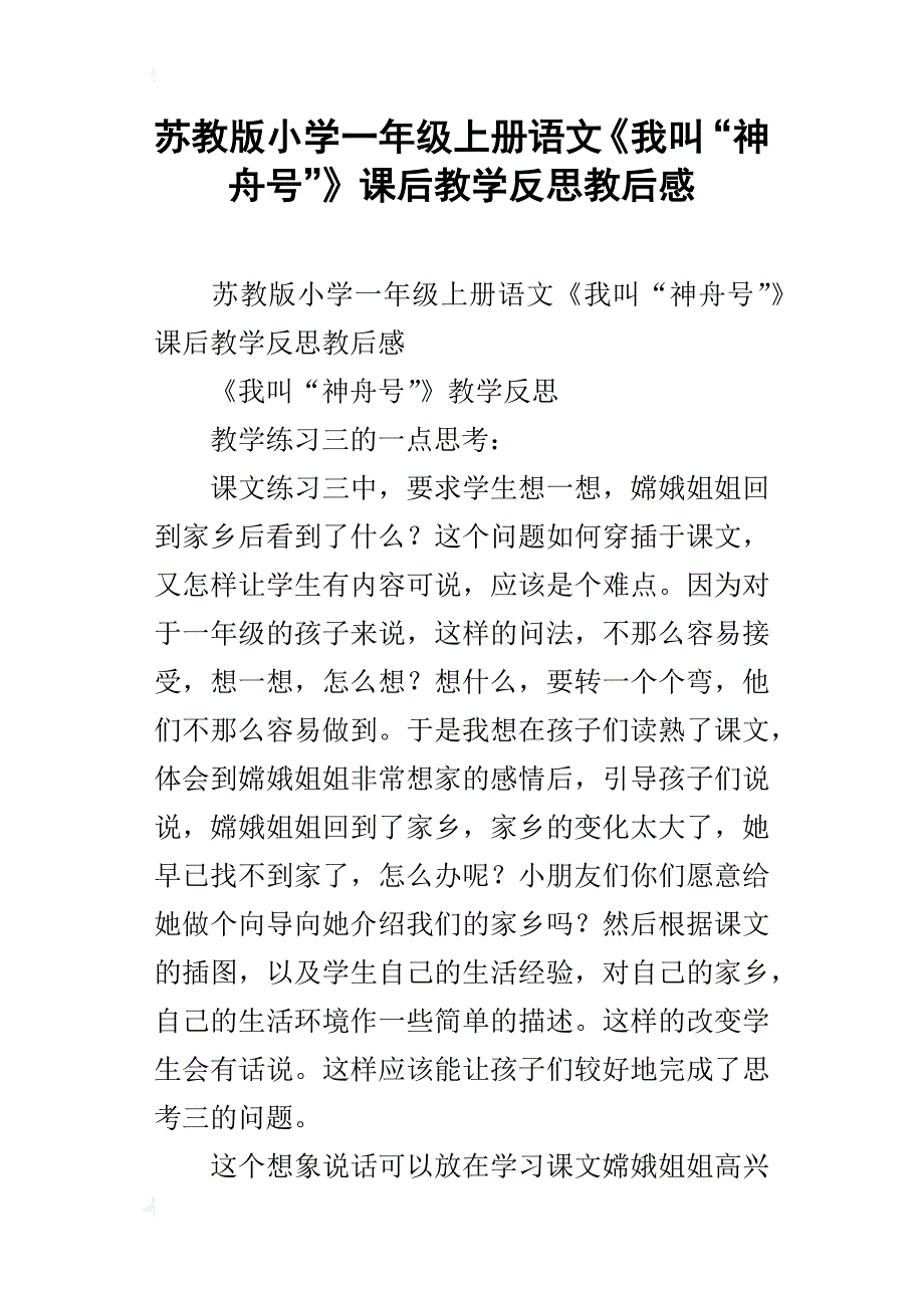 苏教版小学一年级上册语文《我叫“神舟号”》课后教学反思教后感_第1页