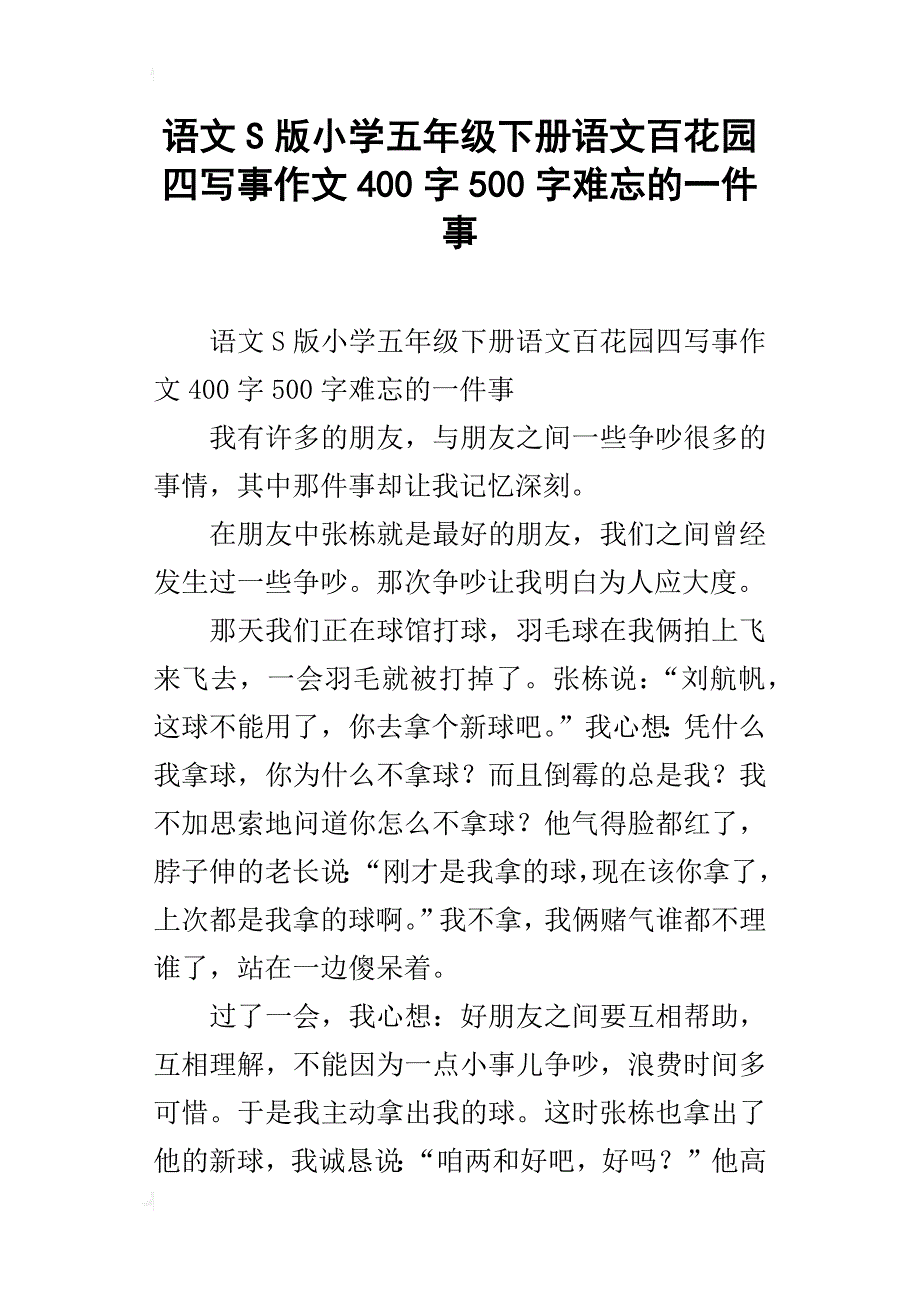 语文s版小学五年级下册语文百花园四写事作文400字500字难忘的一件事_第1页