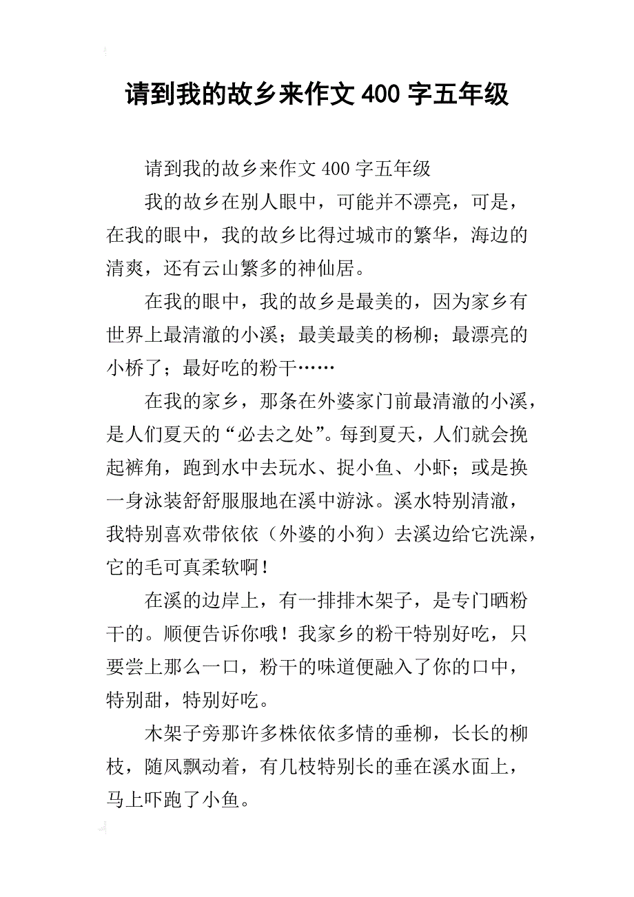 请到我的故乡来作文400字五年级_第1页