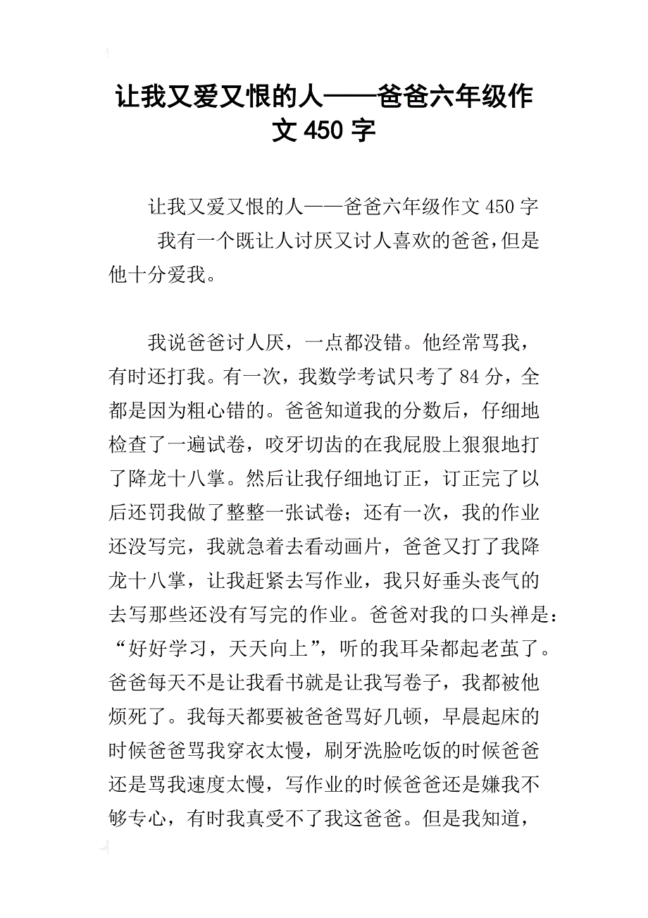 让我又爱又恨的人——爸爸六年级作文450字_第1页