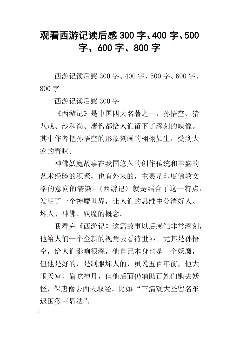 观看西游记读后感300字、400字、500字、600字、800字_第1页