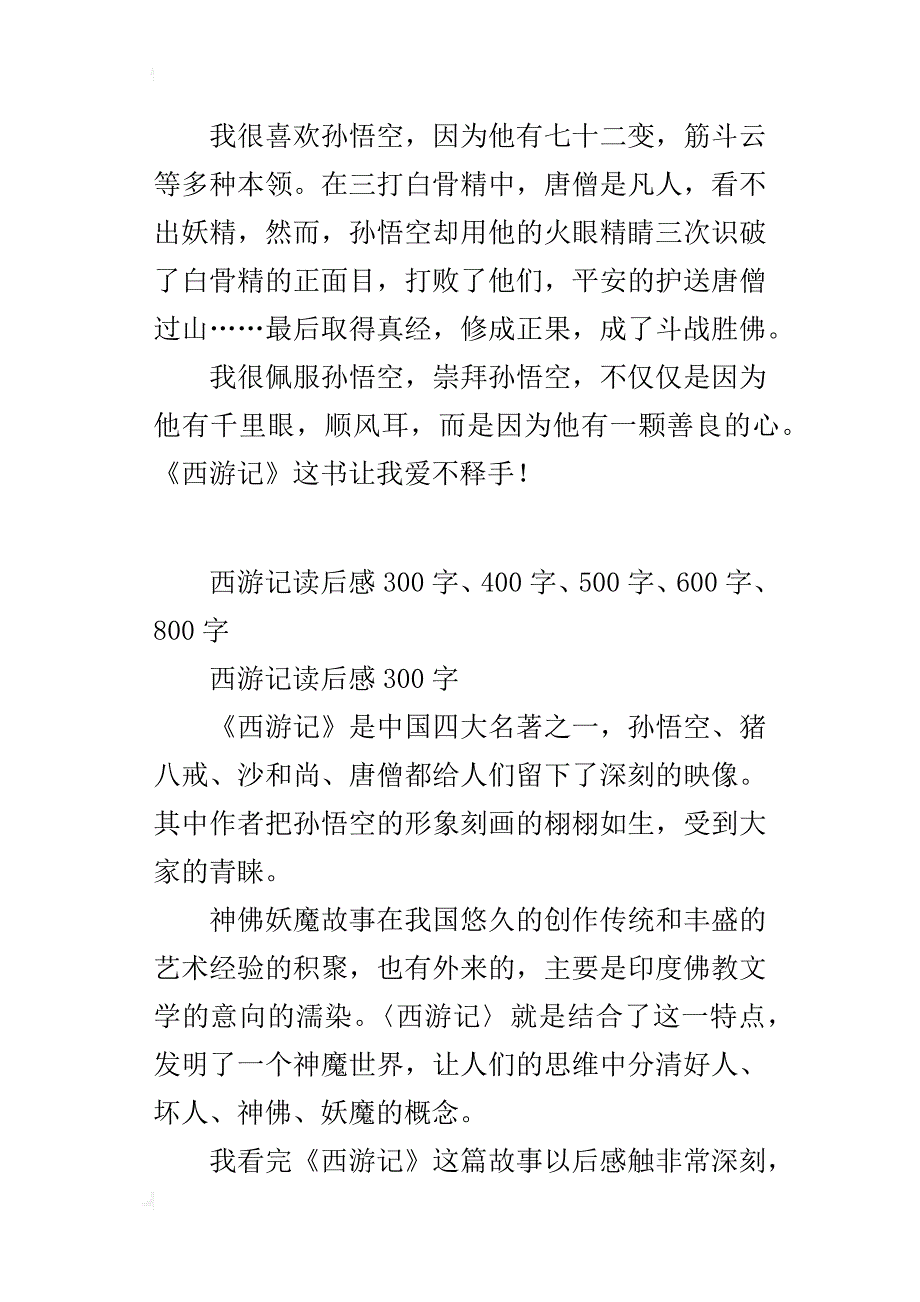 观看西游记读后感300字、400字、500字、600字、800字_第2页