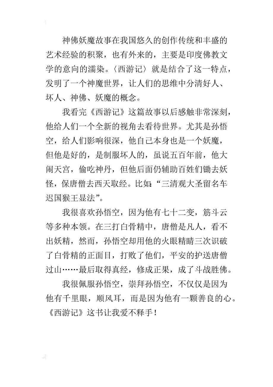 观看西游记读后感300字、400字、500字、600字、800字_第4页