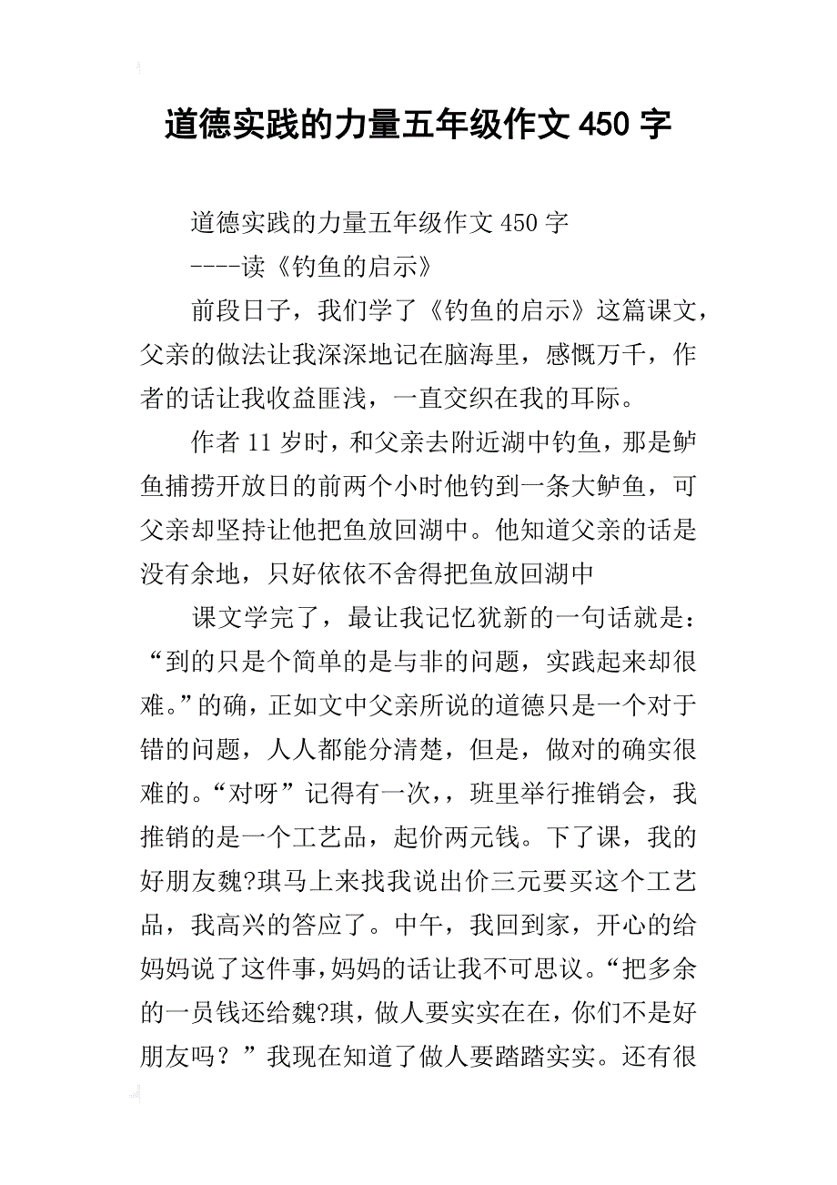 道德实践的力量五年级作文450字_第1页