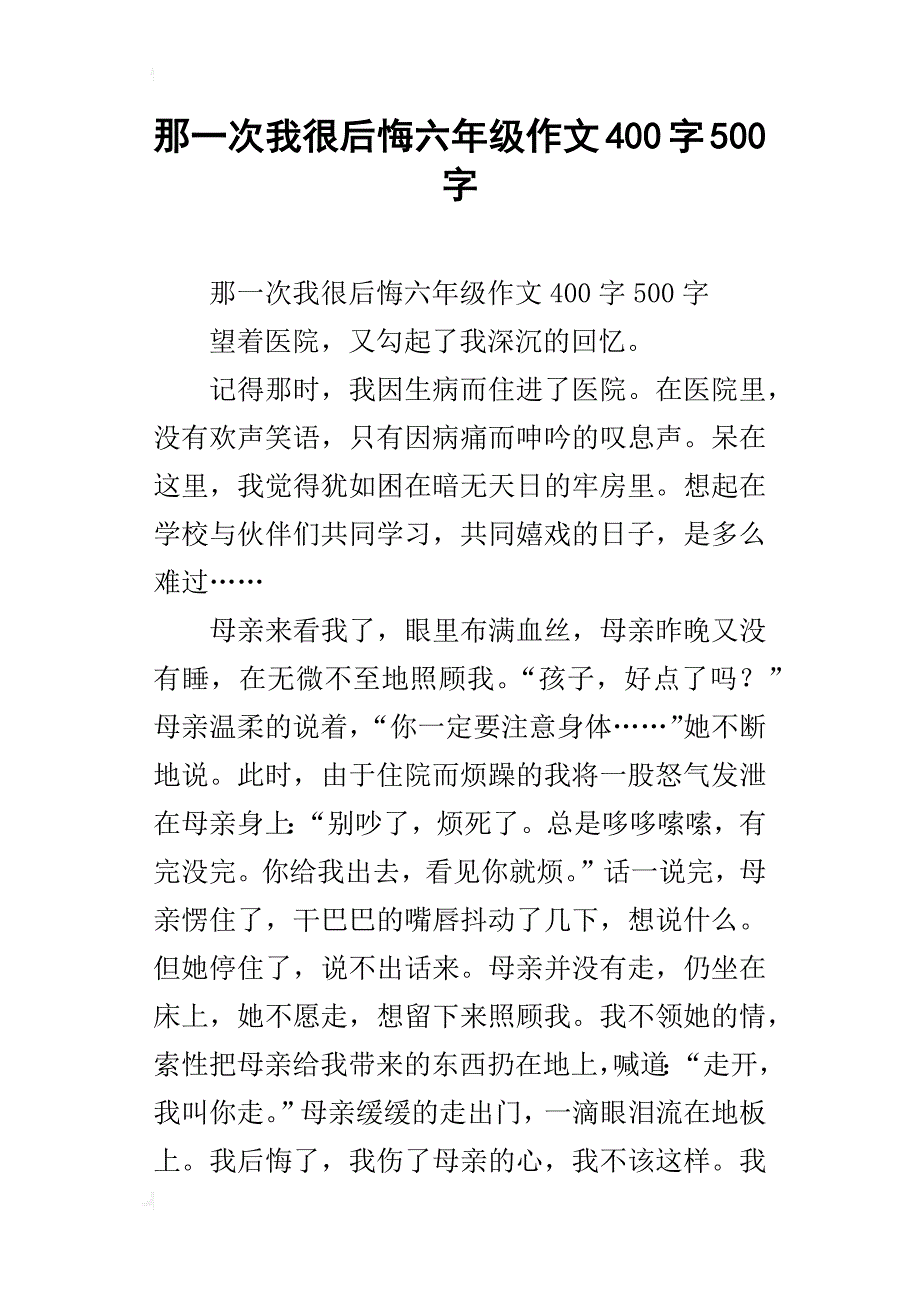 那一次我很后悔六年级作文400字500字_第1页