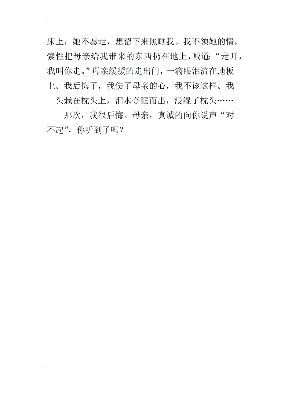 那一次我很后悔六年级作文400字500字_第4页