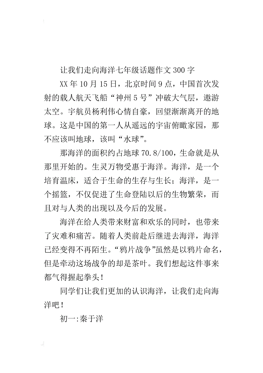 让我们走向海洋七年级话题作文300字_第2页