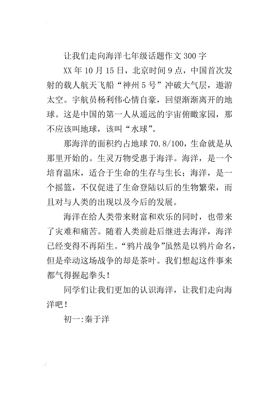 让我们走向海洋七年级话题作文300字_第3页