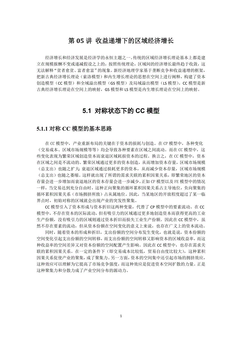 第5讲收益递增下的区域经济增长_第1页