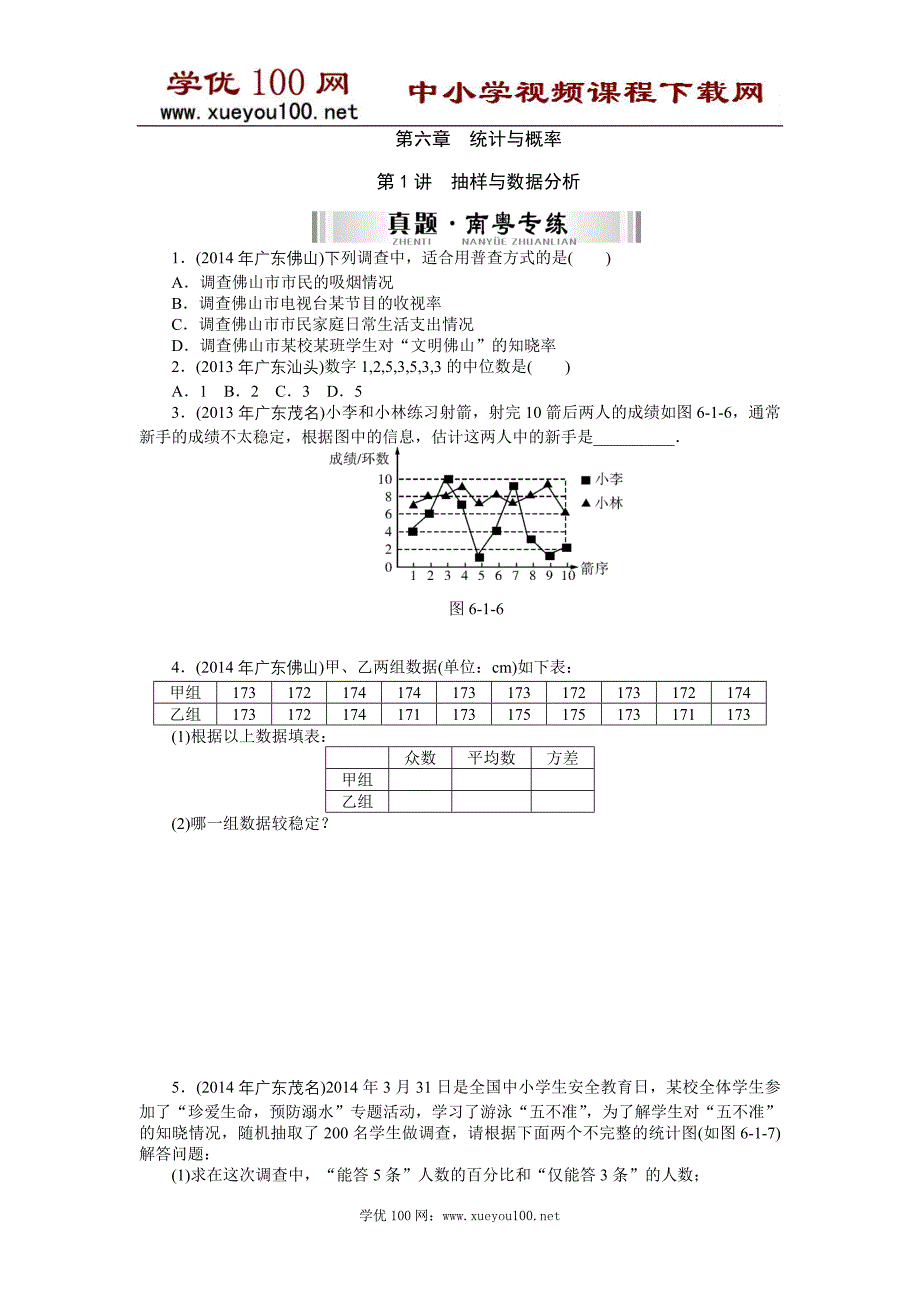 详解版南方新中考2015中考南粤专用数学复习配套检测：第一部分+数代数+第六章+第1讲　抽样与数据分析_第1页