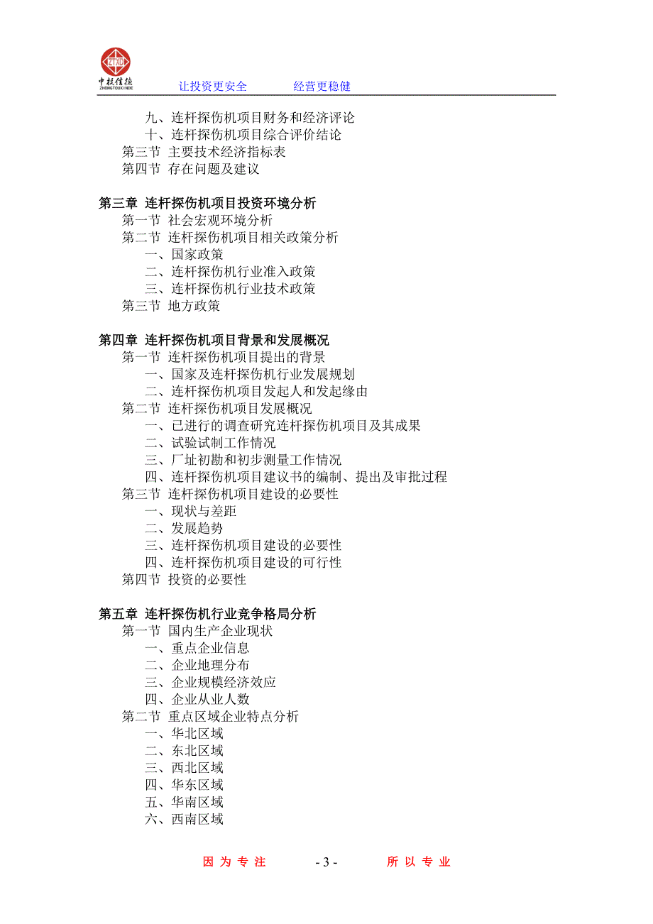 连杆探伤机项目可行性研究报告_第3页