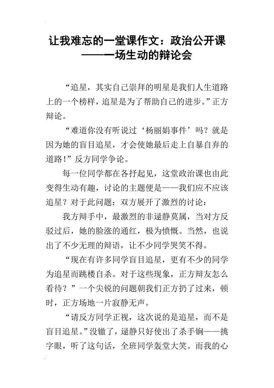 让我难忘的一堂课作文：政治公开课——一场生动的辩论会_第1页