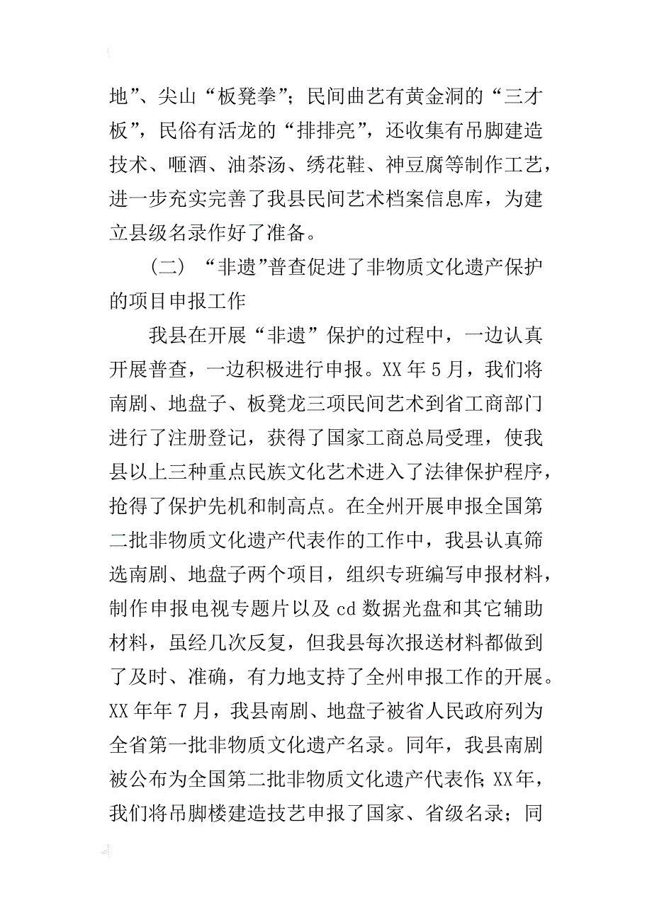 非物质文化遗产普查工作总结报告范文_第4页