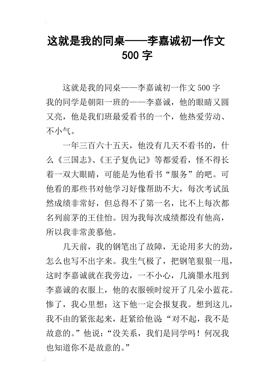 这就是我的同桌——李嘉诚初一作文500字_第1页