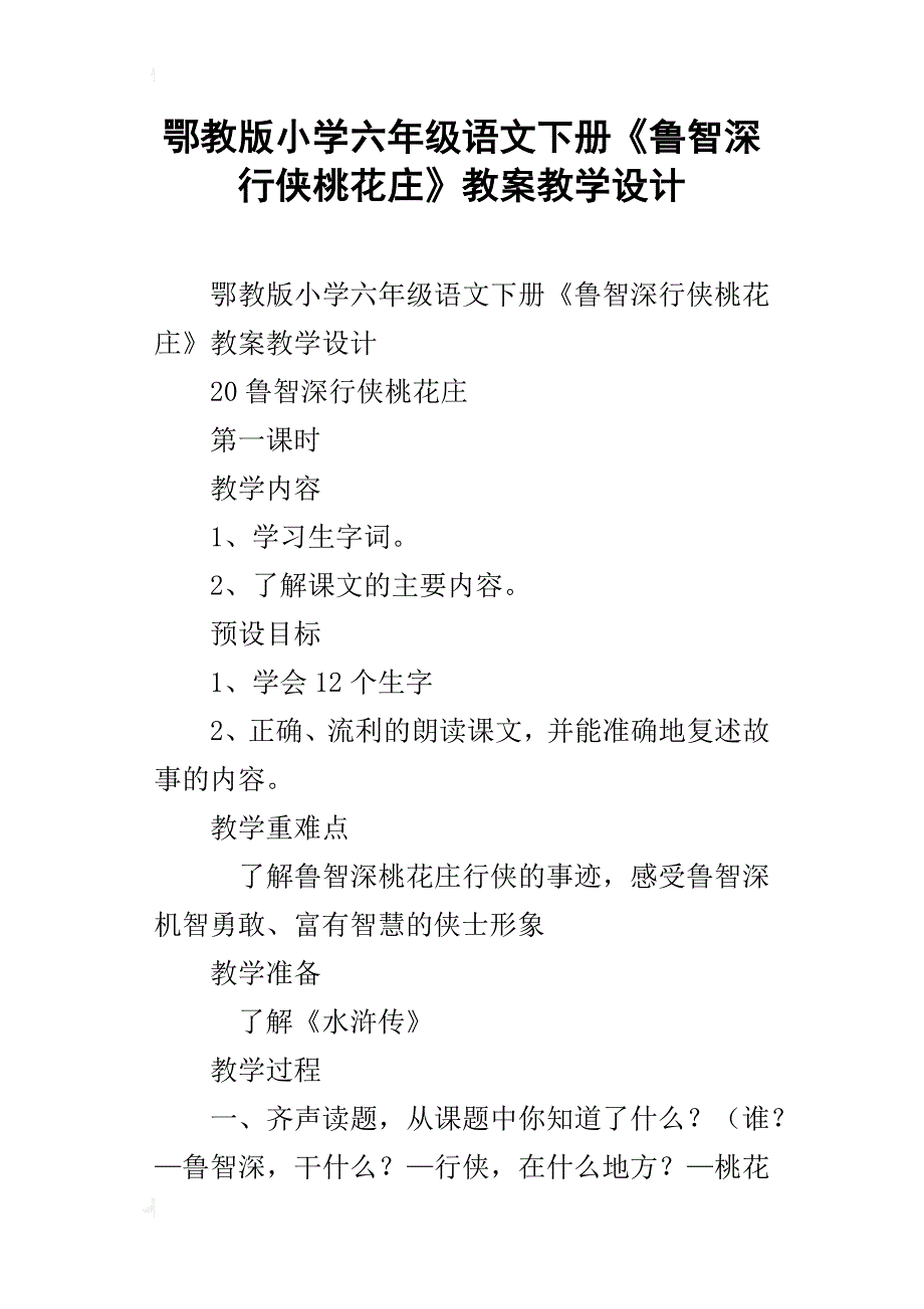 鄂教版小学六年级语文下册《鲁智深行侠桃花庄》教案教学设计_第1页