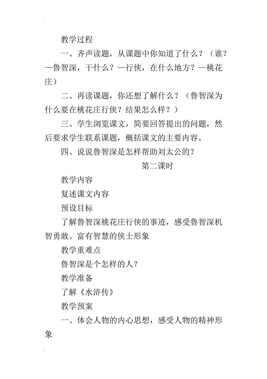 鄂教版小学六年级语文下册《鲁智深行侠桃花庄》教案教学设计_第5页