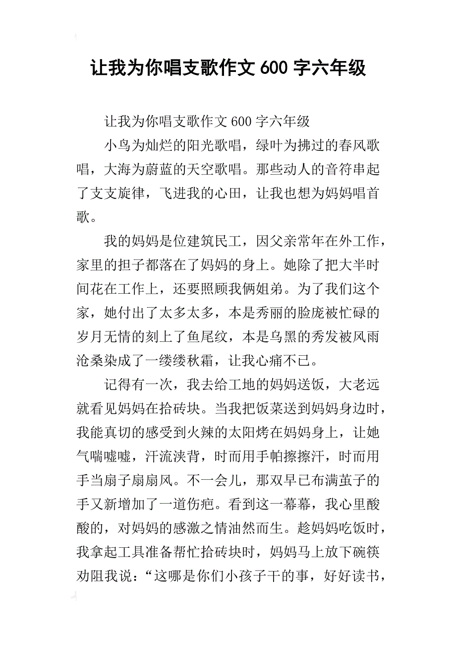 让我为你唱支歌作文600字六年级_第1页