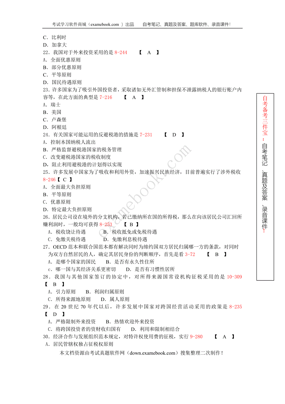 福建省2007年04月自考00069《国际税收》真题及答案整理版_第3页