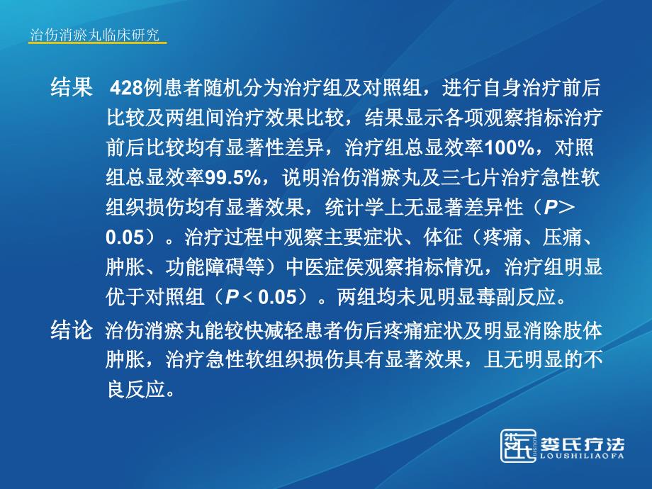 治伤消瘀丸临床研究_第3页